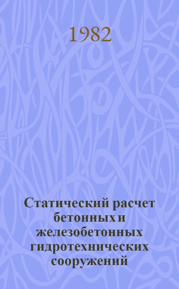 Статический расчет бетонных и железобетонных гидротехнических сооружений