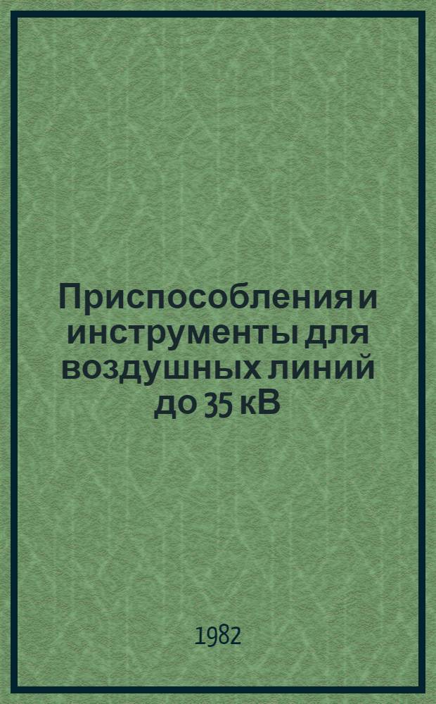 Приспособления и инструменты для воздушных линий до 35 кВ