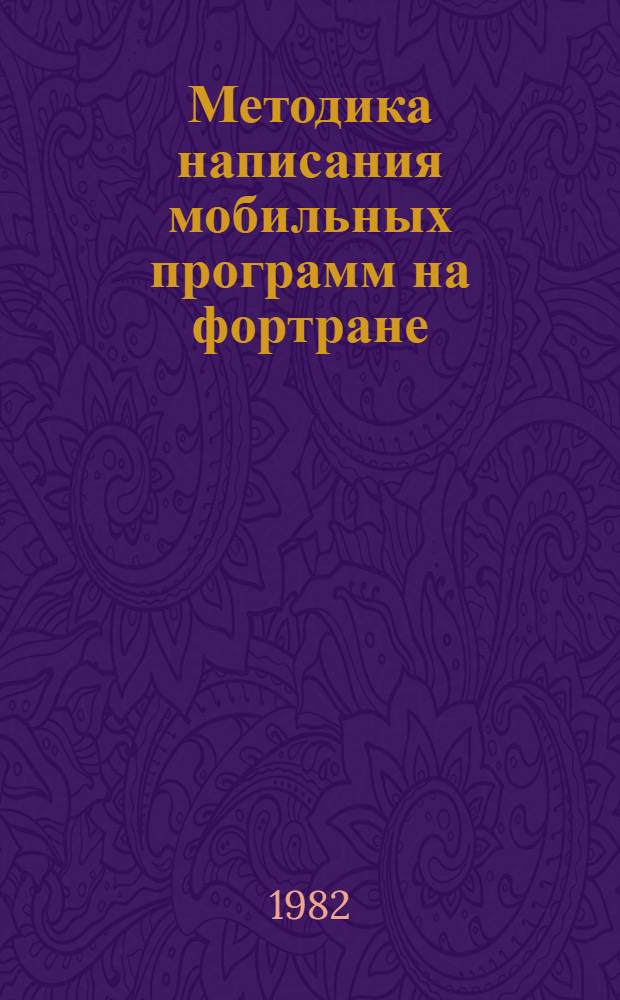 Методика написания мобильных программ на фортране