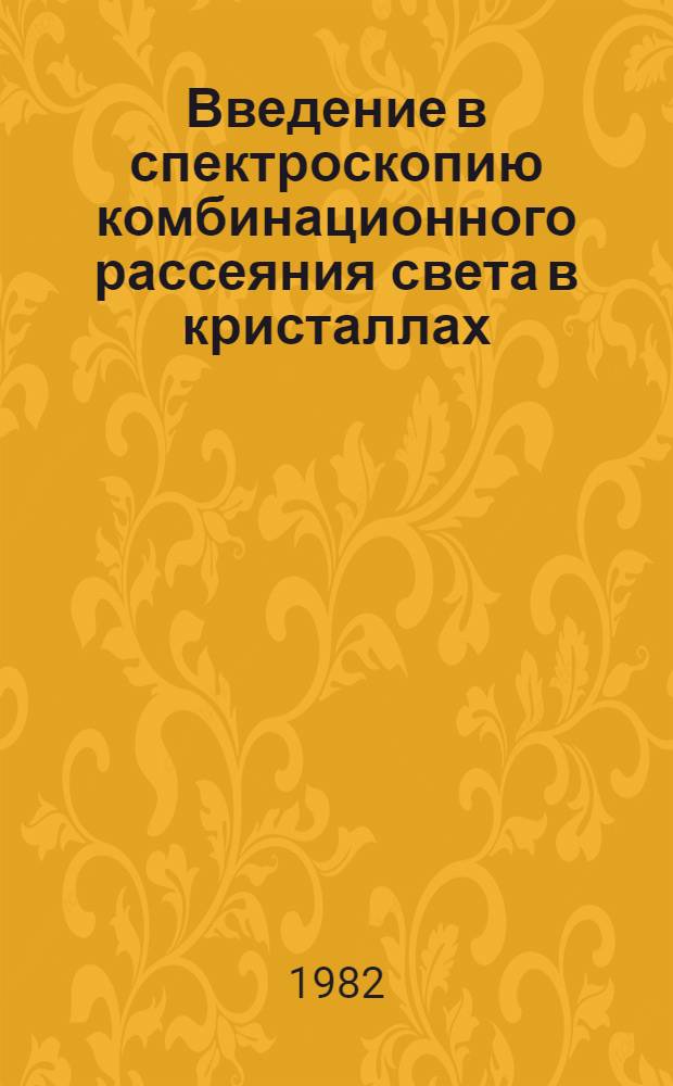 Введение в спектроскопию комбинационного рассеяния света в кристаллах = Introduction to the raman spectroscopy of crystals
