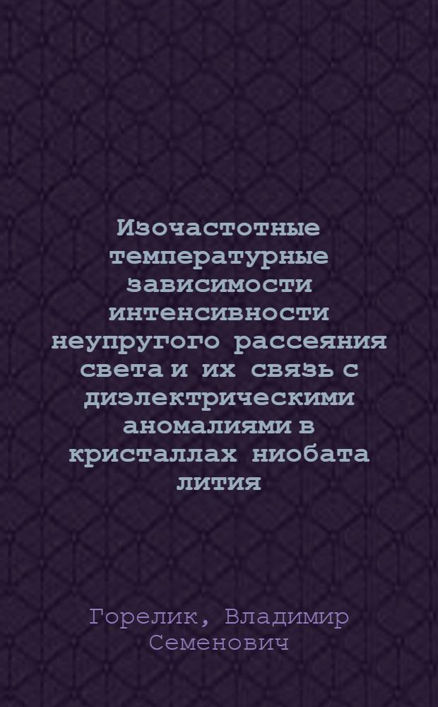 Изочастотные температурные зависимости интенсивности неупругого рассеяния света и их связь с диэлектрическими аномалиями в кристаллах ниобата лития