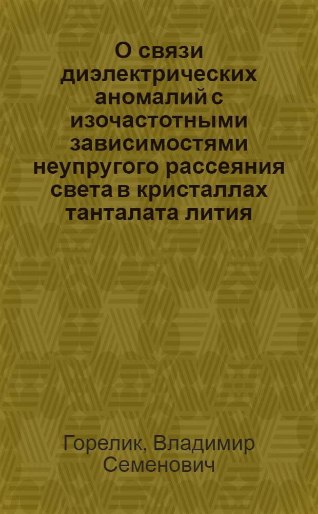О связи диэлектрических аномалий с изочастотными зависимостями неупругого рассеяния света в кристаллах танталата лития