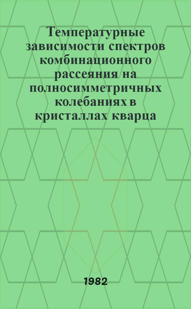 Температурные зависимости спектров комбинационного рассеяния на полносимметричных колебаниях в кристаллах кварца