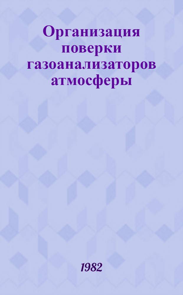 Организация поверки газоанализаторов атмосферы
