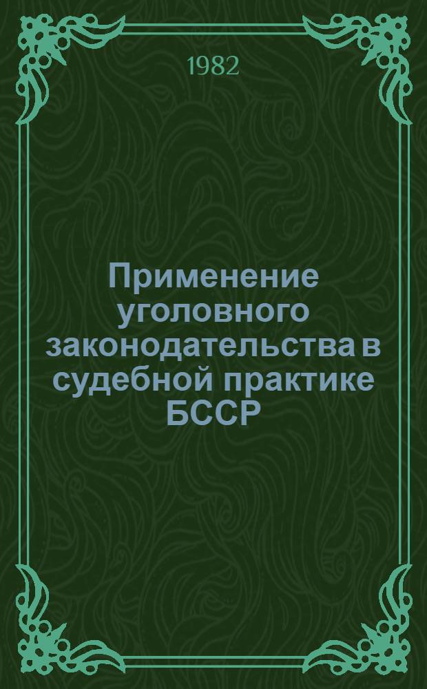 Применение уголовного законодательства в судебной практике БССР