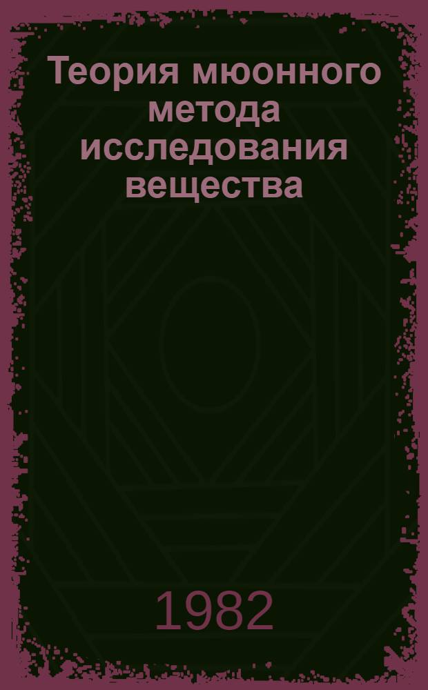 Теория мюонного метода исследования вещества (μSR-метод) : Автореф. дис. на соиск. учен. степ. д-ра физ.-мат. наук : (01.04.02)