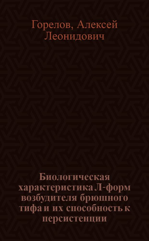 Биологическая характеристика Л-форм возбудителя брюшного тифа и их способность к персистенции : Автореф. дис. на соиск. учен. степ. канд. мед. наук : (03.00.07)