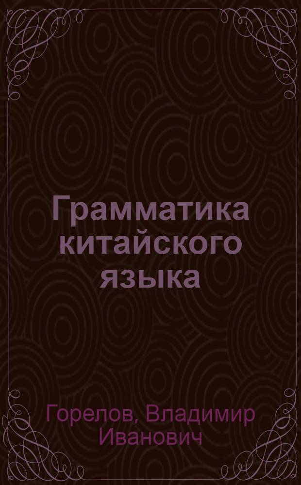 Грамматика китайского языка : Для 8-10 кл. сред. школы с преподаванием ряда предметов на кит. яз
