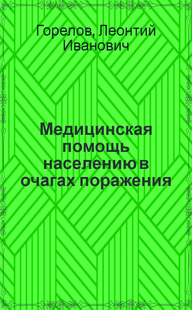 Медицинская помощь населению в очагах поражения