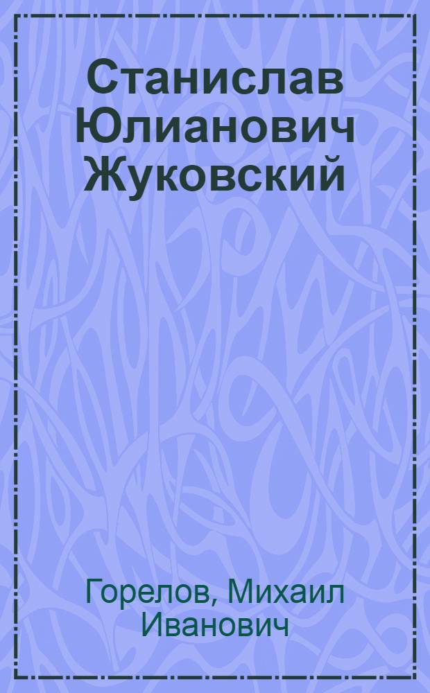 Станислав Юлианович Жуковский : Жизнь и творчество, 1875-1944