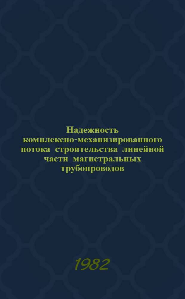 Надежность комплексно-механизированного потока строительства линейной части магистральных трубопроводов : Автореф. дис. на соиск. учен. степ. канд. техн. наук : (05.15.07)