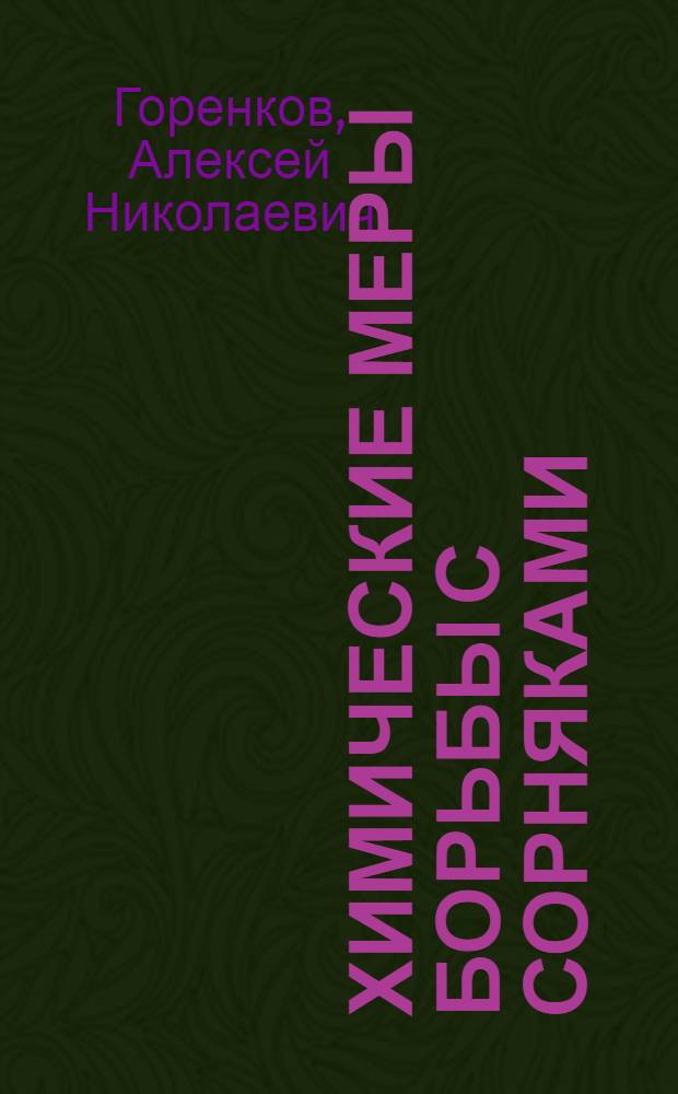 Химические меры борьбы с сорняками