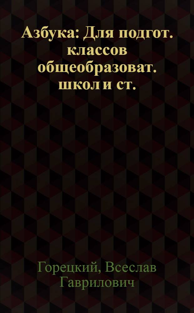 Азбука : Для подгот. классов общеобразоват. школ и ст. (подгот.) групп дошк. учреждений