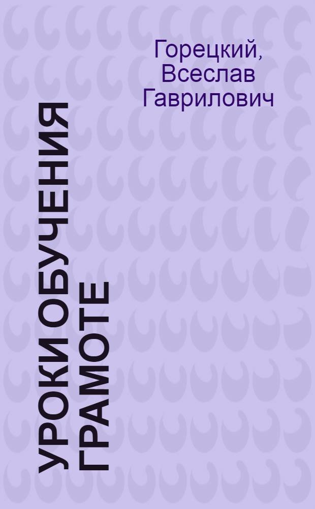 Уроки обучения грамоте : Пособие для учителя