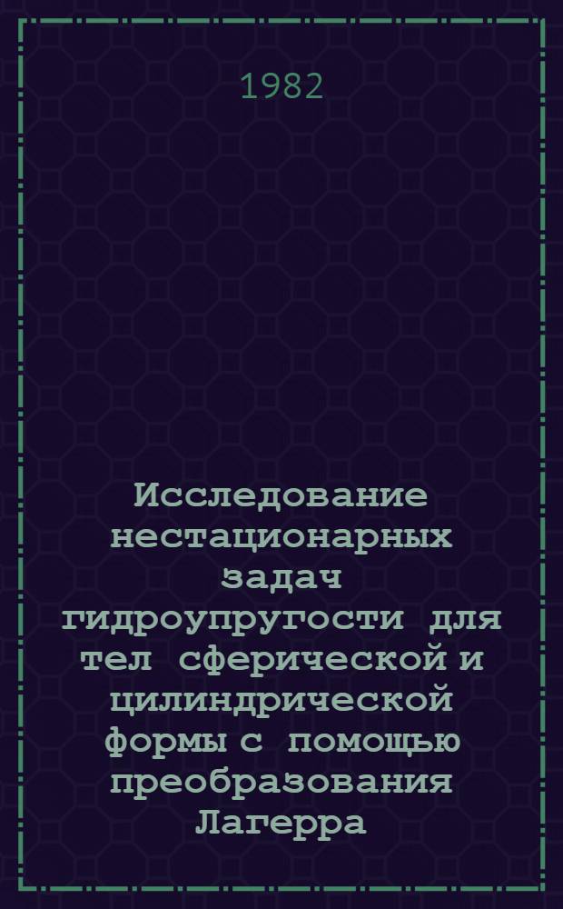 Исследование нестационарных задач гидроупругости для тел сферической и цилиндрической формы с помощью преобразования Лагерра : Автореф. дис. на соиск. учен. степ. канд. физ.-мат. наук : (01.02.04)
