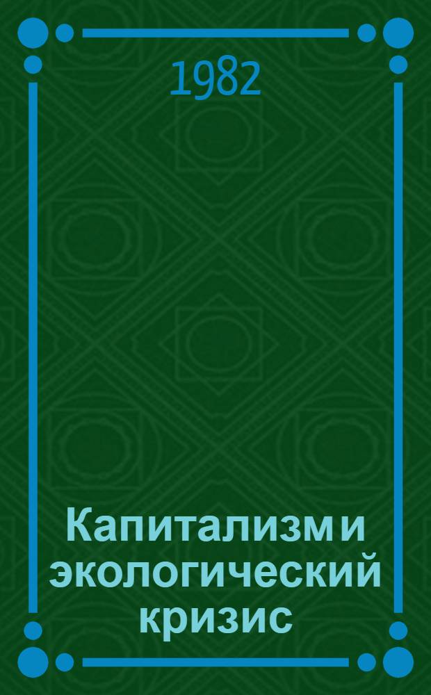 Капитализм и экологический кризис