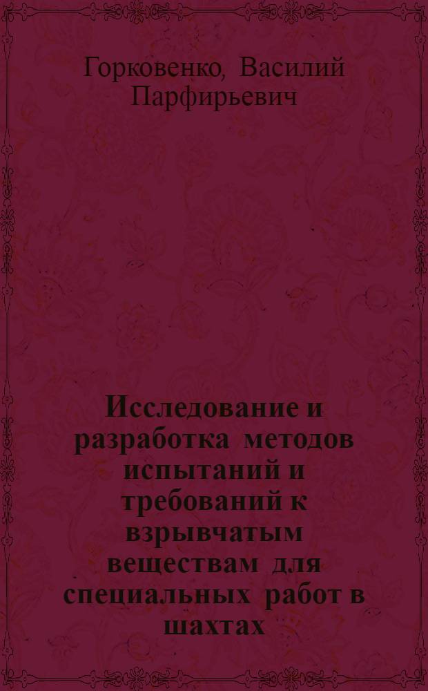 Исследование и разработка методов испытаний и требований к взрывчатым веществам для специальных работ в шахтах, опасных по газу и пыли : Автореф. дис. на соиск. учен. степ. канд. техн. наук : (05.26.01)
