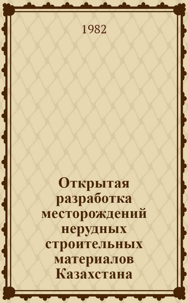 Открытая разработка месторождений нерудных строительных материалов Казахстана