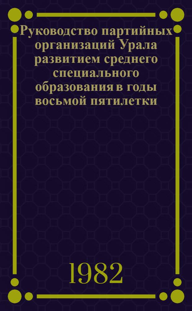 Руководство партийных организаций Урала развитием среднего специального образования в годы восьмой пятилетки : (На материалах парт. орг. Свердлов. и Челяб. обл.) : Автореф. дис. на соиск. учен. степ. канд. ист. наук : (07.00.01)