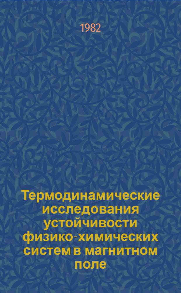Термодинамические исследования устойчивости физико-химических систем в магнитном поле : Автореф. дис. на соиск. учен. степ. канд. хим. наук : (02.00.04)