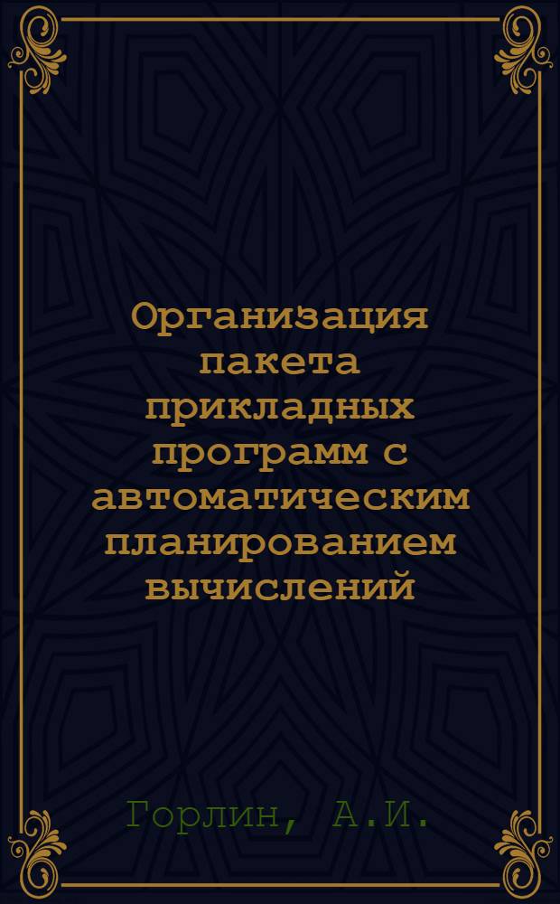 Организация пакета прикладных программ с автоматическим планированием вычислений : Автореф. дис. на соиск. учен. степ. канд. физ.-мат. наук : (01.01.10)