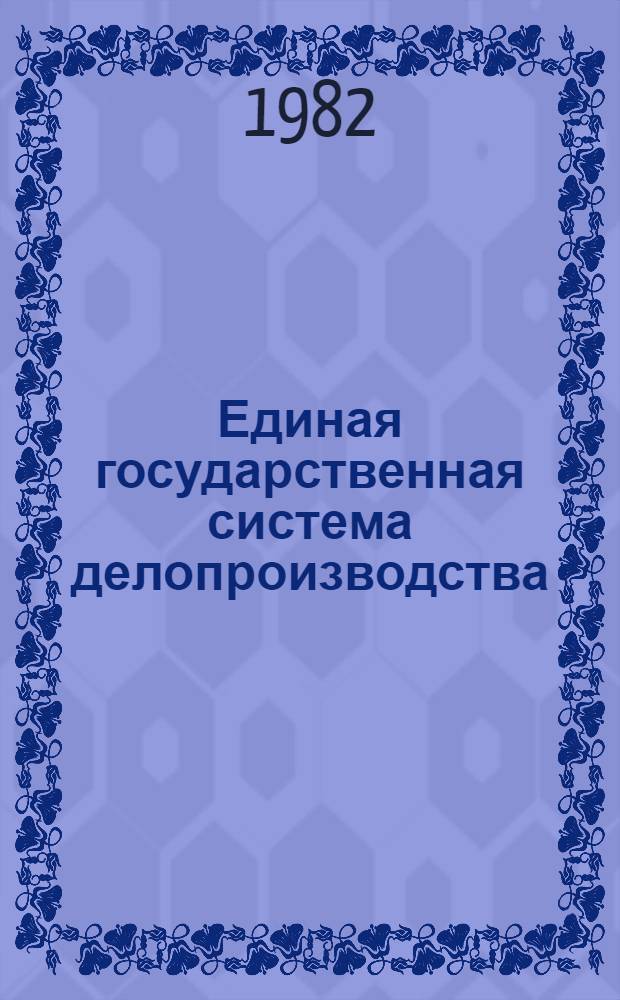 Единая государственная система делопроизводства (ЕГСД) как фактор повышения производительности труда ИТР и служащих