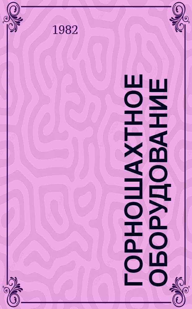 Горношахтное оборудование : Номенклатур. каталог