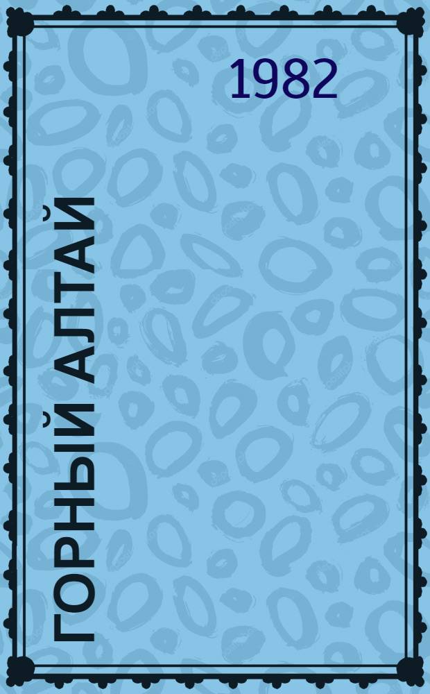 Горный Алтай : Фотоальбом