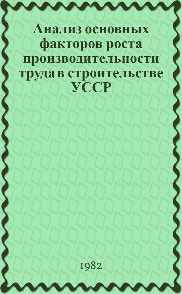 Анализ основных факторов роста производительности труда в строительстве УССР : Обзор