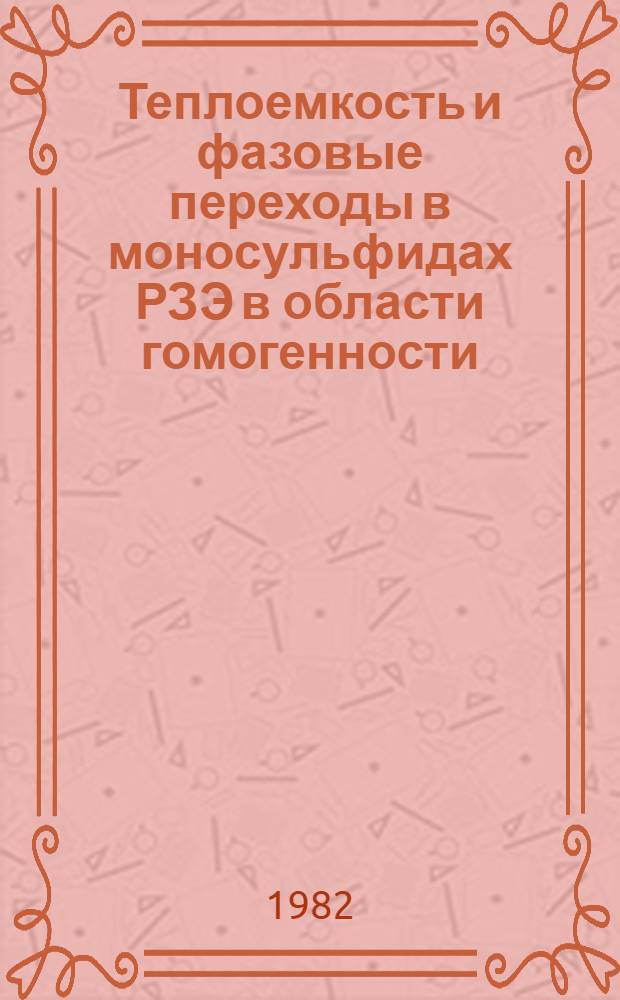 Теплоемкость и фазовые переходы в моносульфидах РЗЭ в области гомогенности : Автореф. дис. на соиск. учен. степ. канд. физ.-мат. наук : (01.04.07)