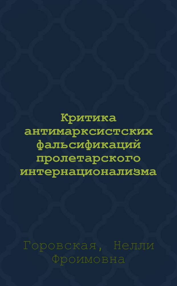 Критика антимарксистских фальсификаций пролетарского интернационализма