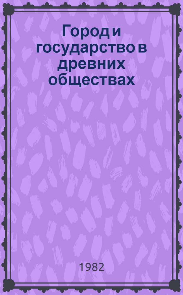 Город и государство в древних обществах : Межвуз. сб