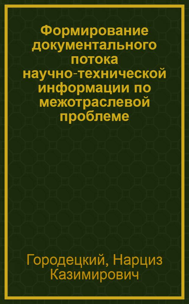 Формирование документального потока научно-технической информации по межотраслевой проблеме : Автореф. дис. на соиск. учен. степ. к. т. н