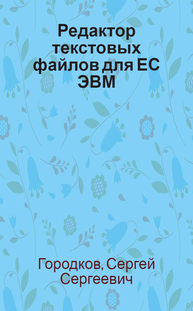 Редактор текстовых файлов для ЕС ЭВМ