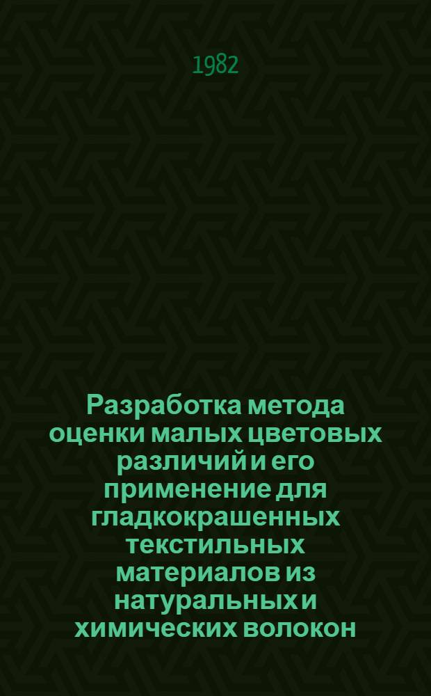 Разработка метода оценки малых цветовых различий и его применение для гладкокрашенных текстильных материалов из натуральных и химических волокон : Автореф. дис. на соиск. учен. степ. к. т. н