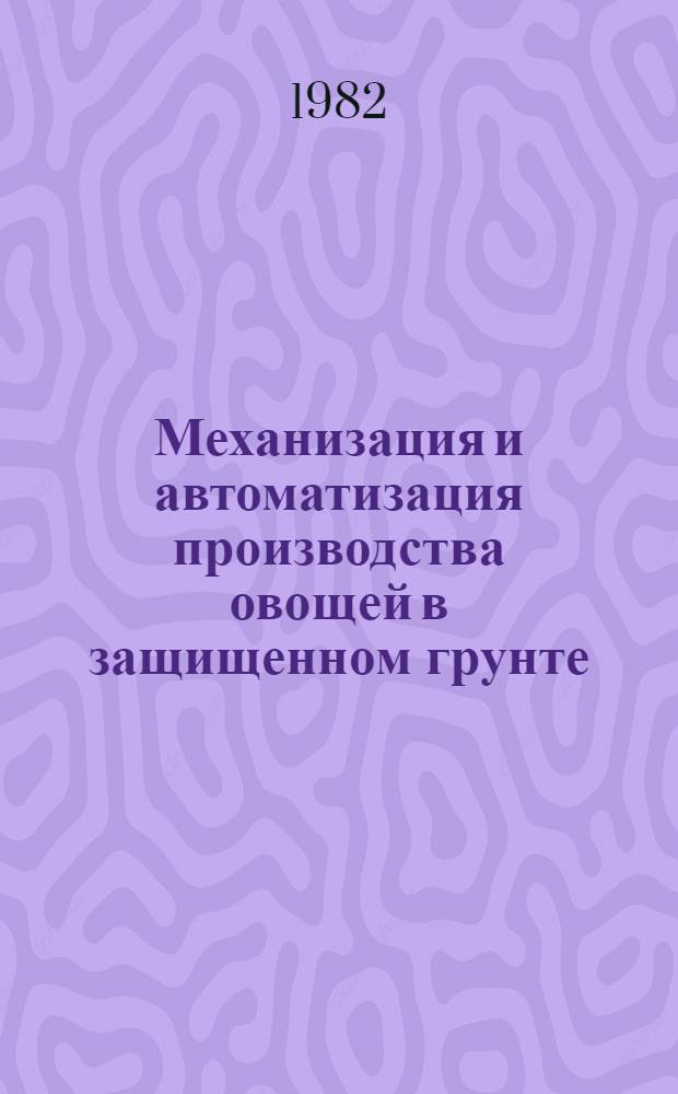 Механизация и автоматизация производства овощей в защищенном грунте