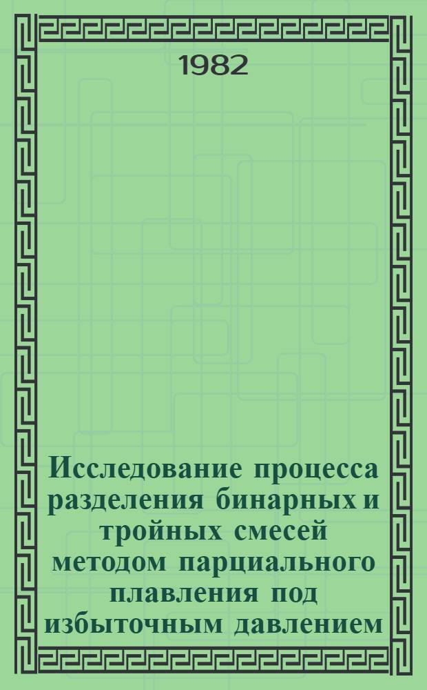 Исследование процесса разделения бинарных и тройных смесей методом парциального плавления под избыточным давлением : Автореф. дис. на соиск. учен. степ. к. т. н