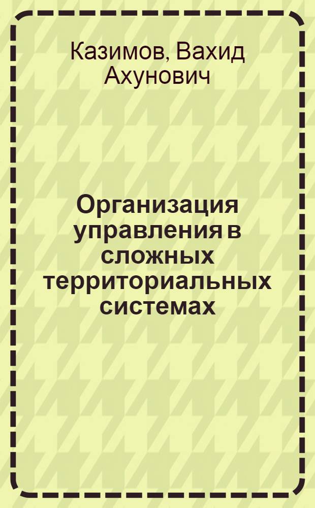 Организация управления в сложных территориальных системах (на примере г. Ташкента) : Автореф. дис. на соиск. учен. степ. к. э. н