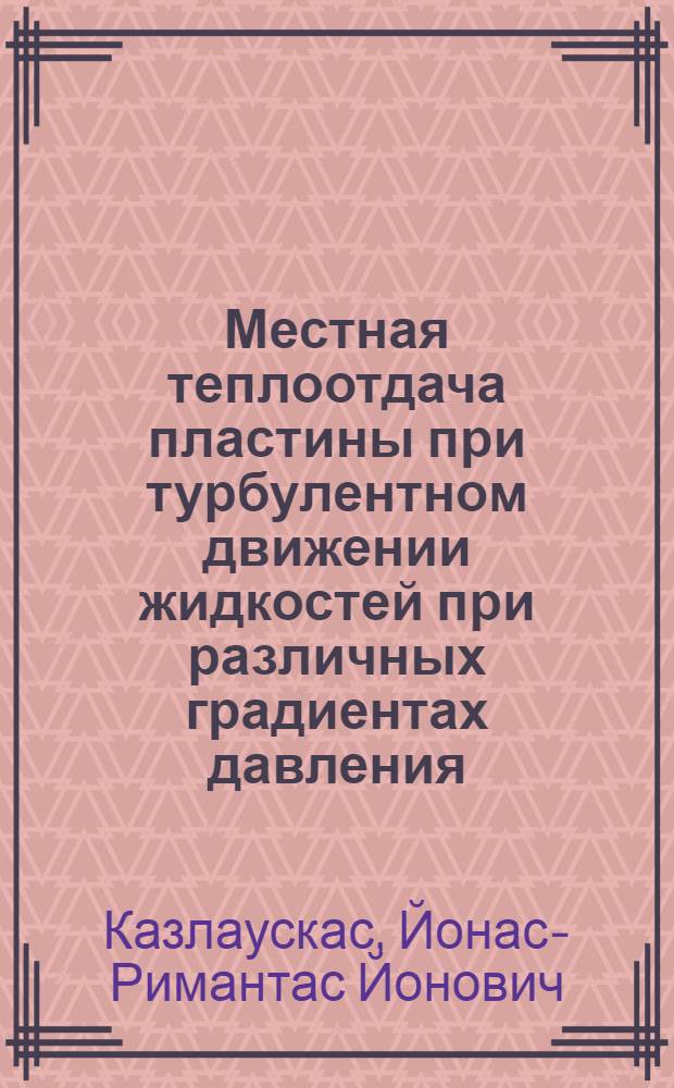 Местная теплоотдача пластины при турбулентном движении жидкостей при различных градиентах давления : Автореф. дис. на соиск. учен. степ. канд. техн. наук : (05.14.05)