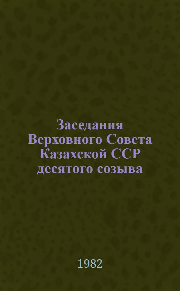 Заседания Верховного Совета Казахской ССР десятого созыва (четвертая сессия), 3-4 дек. 1981 г. : Стеногр. отчет