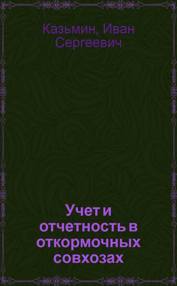 Учет и отчетность в откормочных совхозах