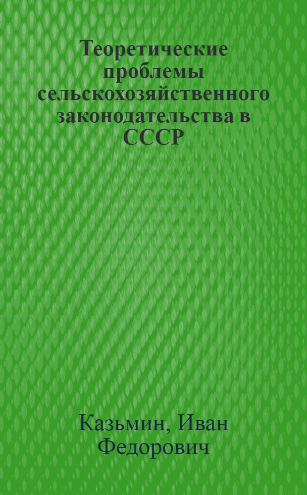 Теоретические проблемы сельскохозяйственного законодательства в СССР : Автореф. дис. на соиск. учен. степ. д-ра юрид. наук : (12.01.06)