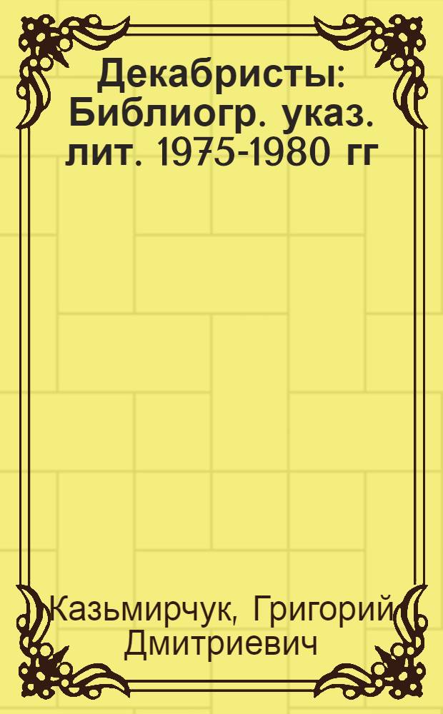 Декабристы : Библиогр. указ. лит. 1975-1980 гг