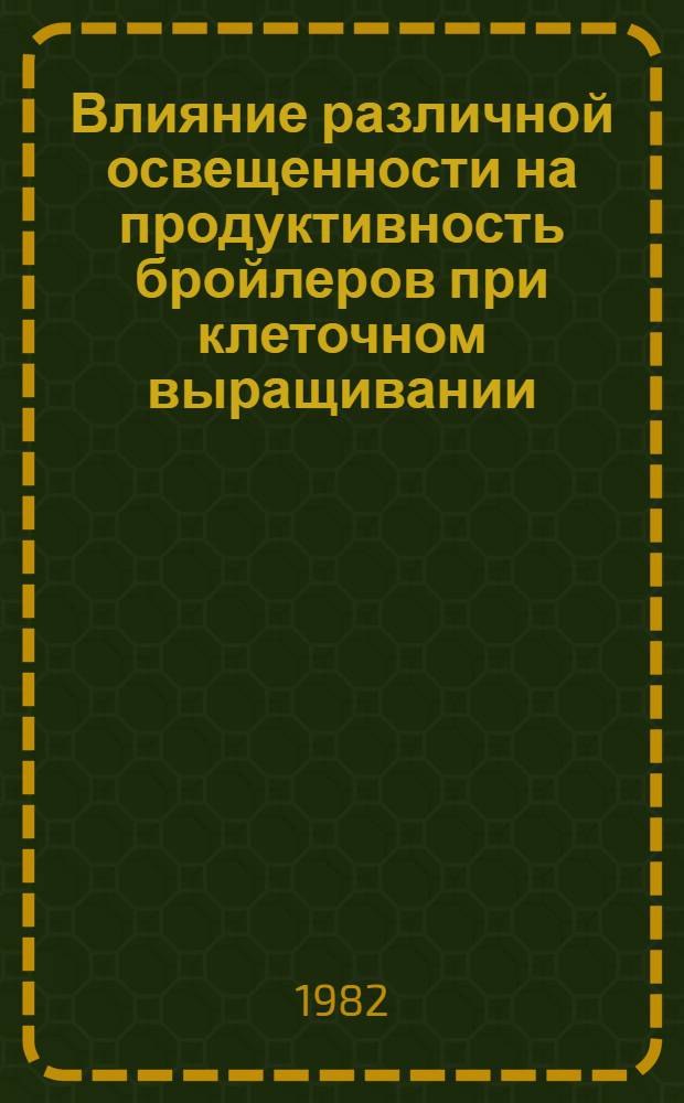 Влияние различной освещенности на продуктивность бройлеров при клеточном выращивании : Автореф. дис. на соиск. учен. степ. канд. с.-х. наук : (06.02.04)