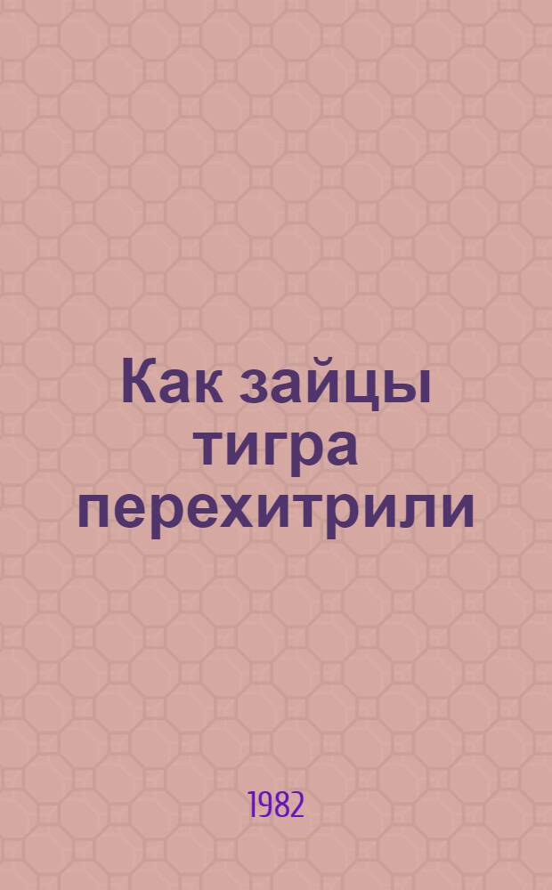 Как зайцы тигра перехитрили : Тадж. нар. сказка