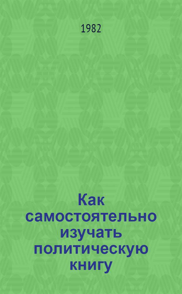 Как самостоятельно изучать политическую книгу : Метод. пособие