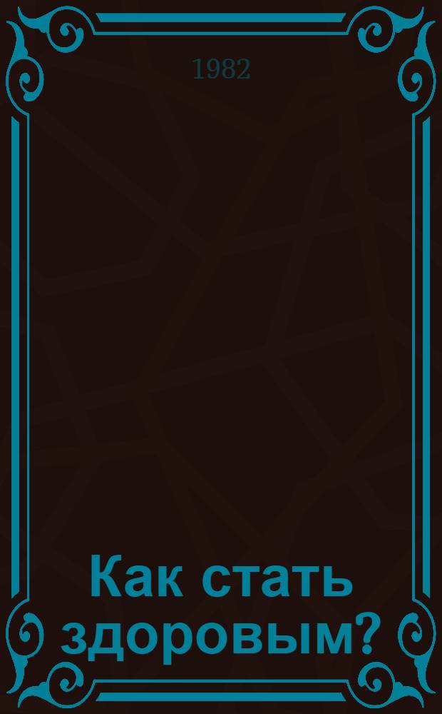 Как стать здоровым? : (Памятка для школьников) : Эксперим. разрез. сан. бюл. для школьников