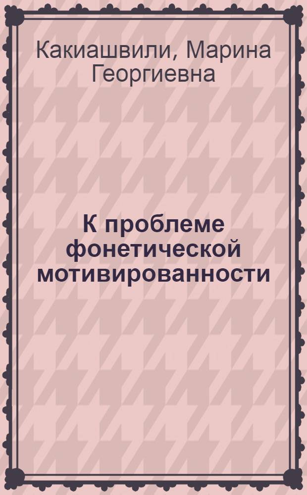 К проблеме фонетической мотивированности : (Материалы груз. яз.) : Автореф. дис. на соиск. учен. степ. к. психол. н