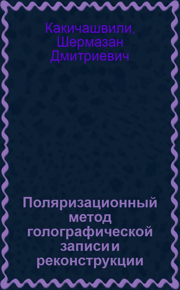 Поляризационный метод голографической записи и реконструкции : Автореф. дис. на соиск. учен. степ. д-ра физ.-мат. наук : (01.04.05)