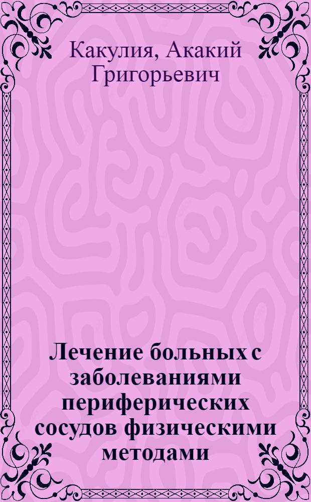 Лечение больных с заболеваниями периферических сосудов физическими методами : (Метод. рекомендации)